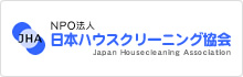 JHA NPO法人 日本ハウスクリーニング協会 Japan Housecleaning Association